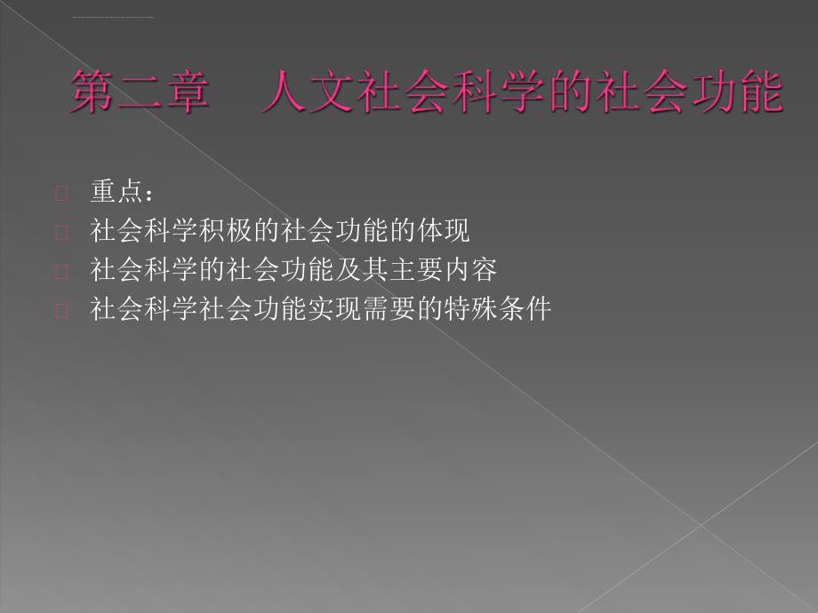 第二章 人文社会科学基础_第1页