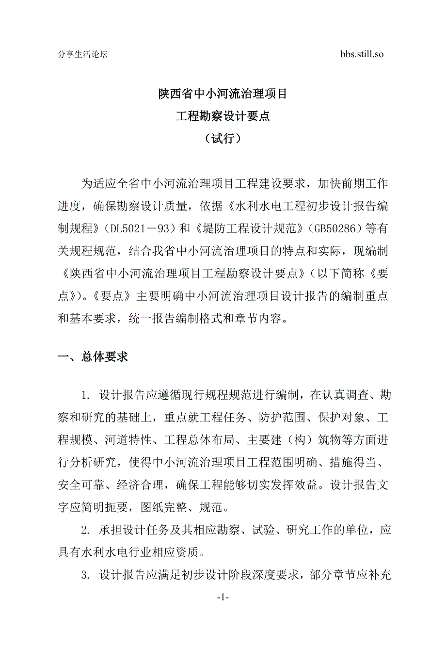 (工程设计)陕西省中小河流治理项目工程勘察设计要点编写要求_第1页
