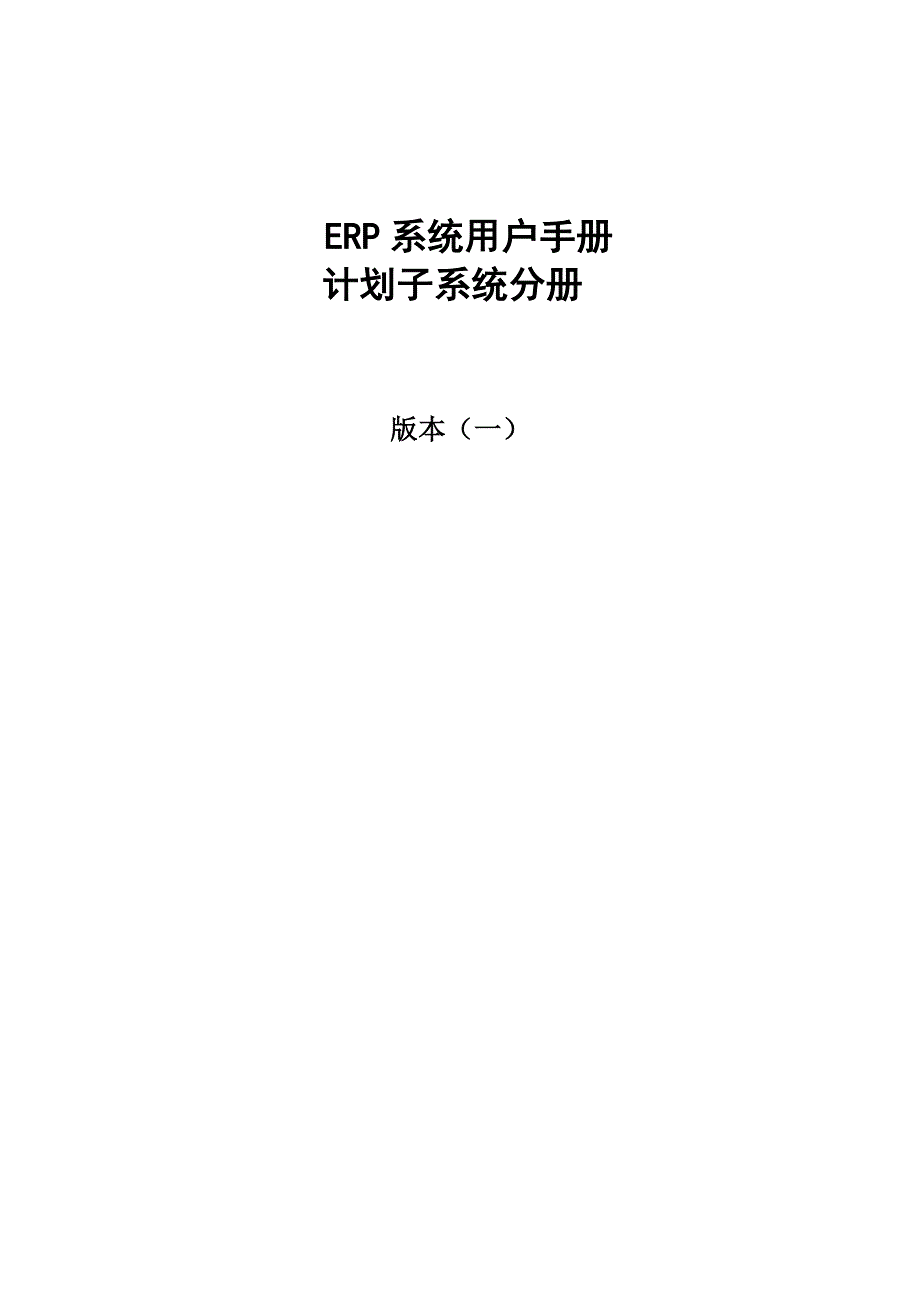 管理信息化系统用户手册计划子系统分册_第1页