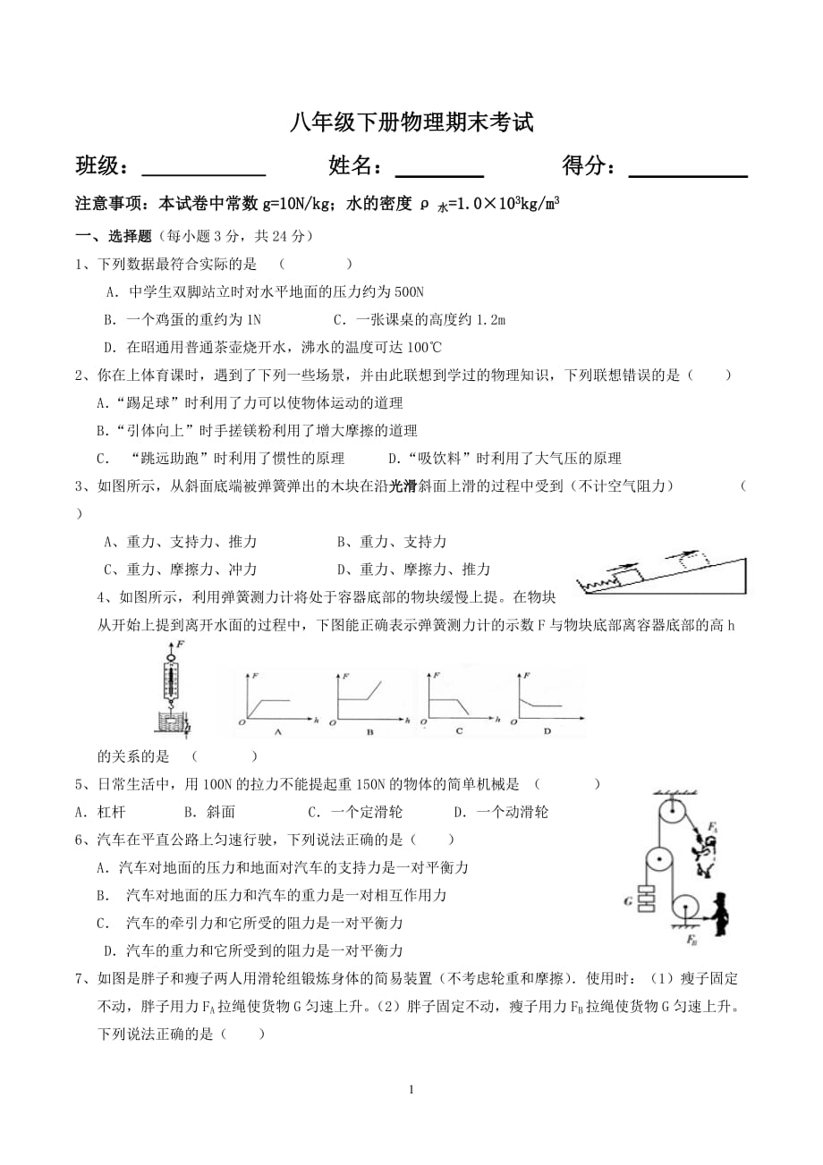 最新人教版八年级下册物理期末考试试卷附答案[6页]_第1页