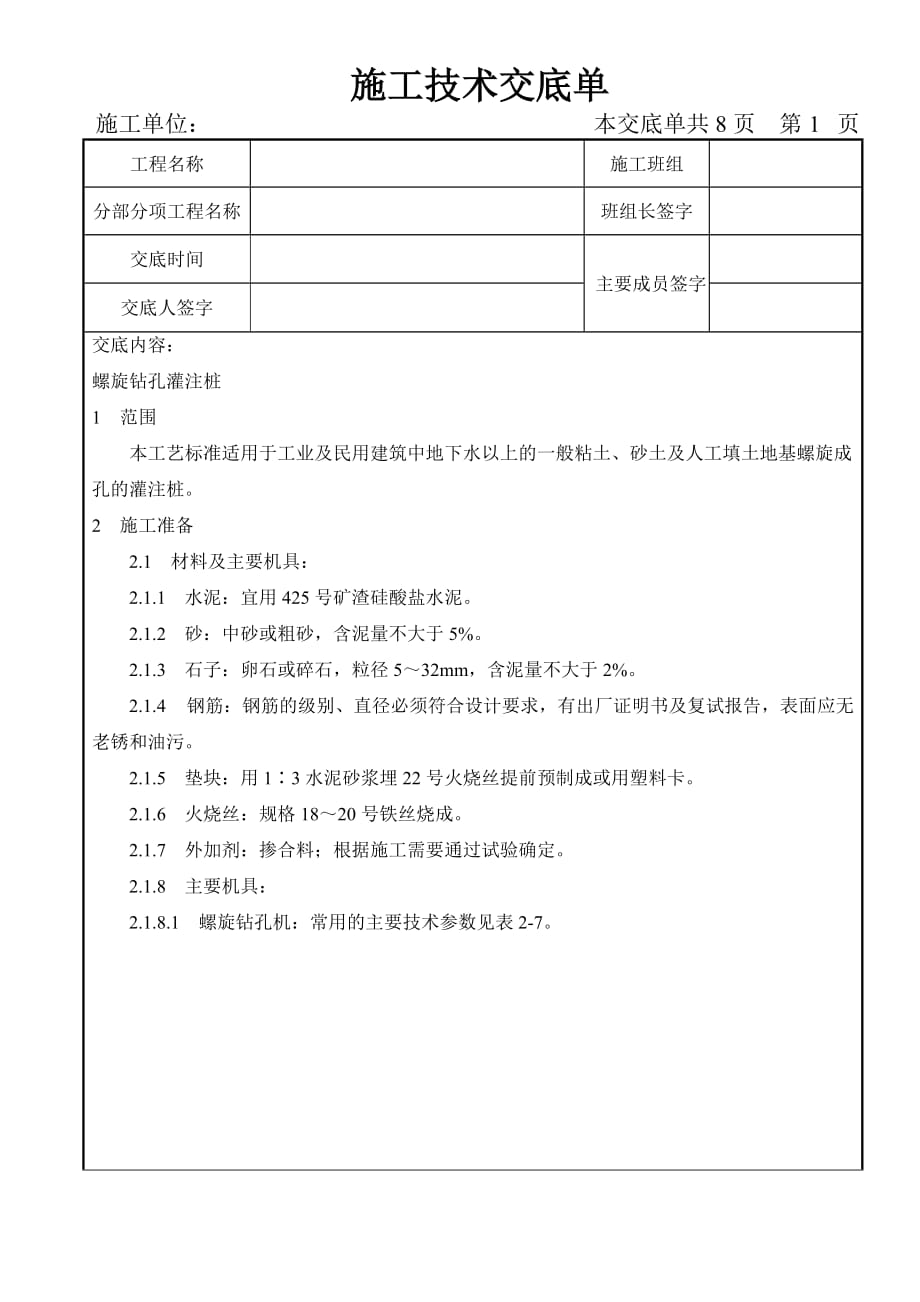 (城乡、园林规划)基础工程螺旋钻孔灌注桩_第1页