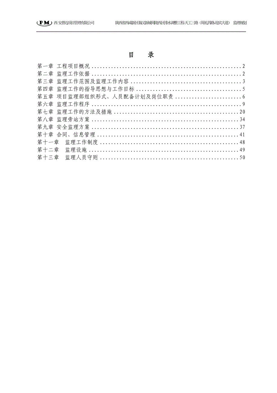 (工程监理)天工三路市政工程监理规划2017_第2页