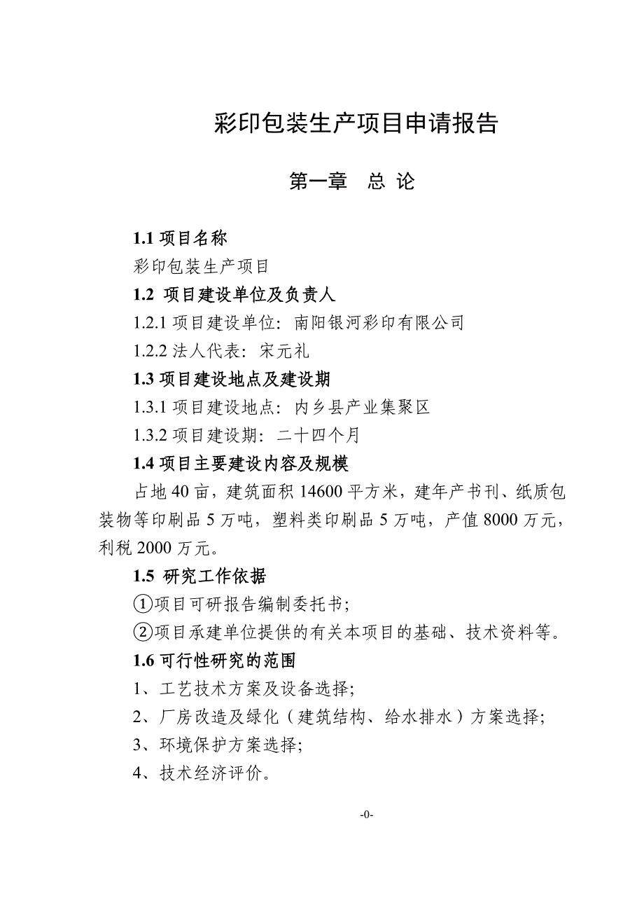 (包装印刷造纸)彩印包装生产项目申请报告_第1页