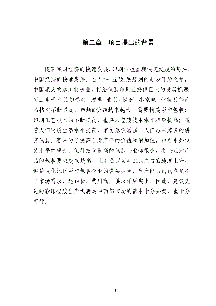 (包装印刷造纸)彩印包装生产项目申请报告_第2页