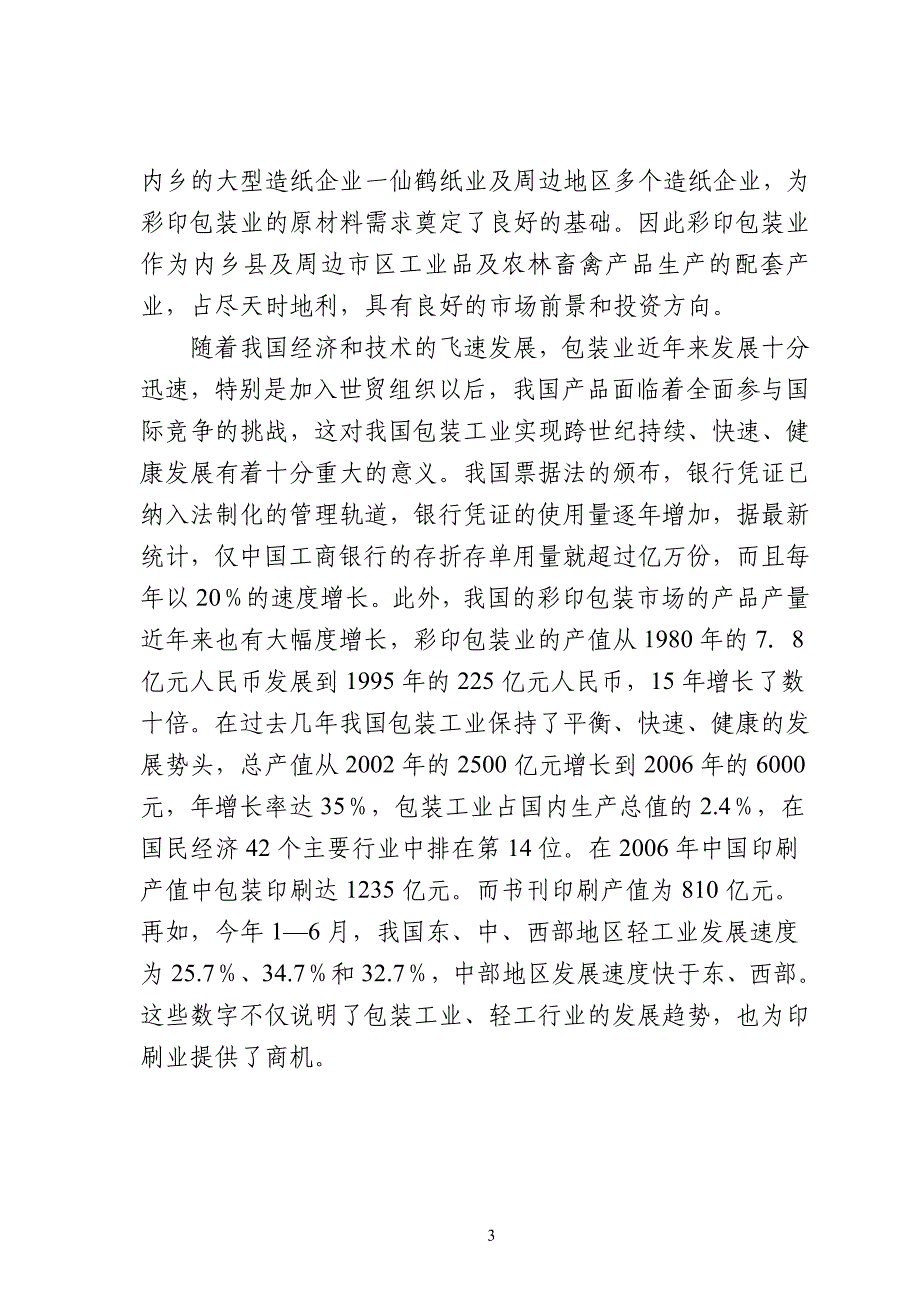 (包装印刷造纸)彩印包装生产项目申请报告_第4页