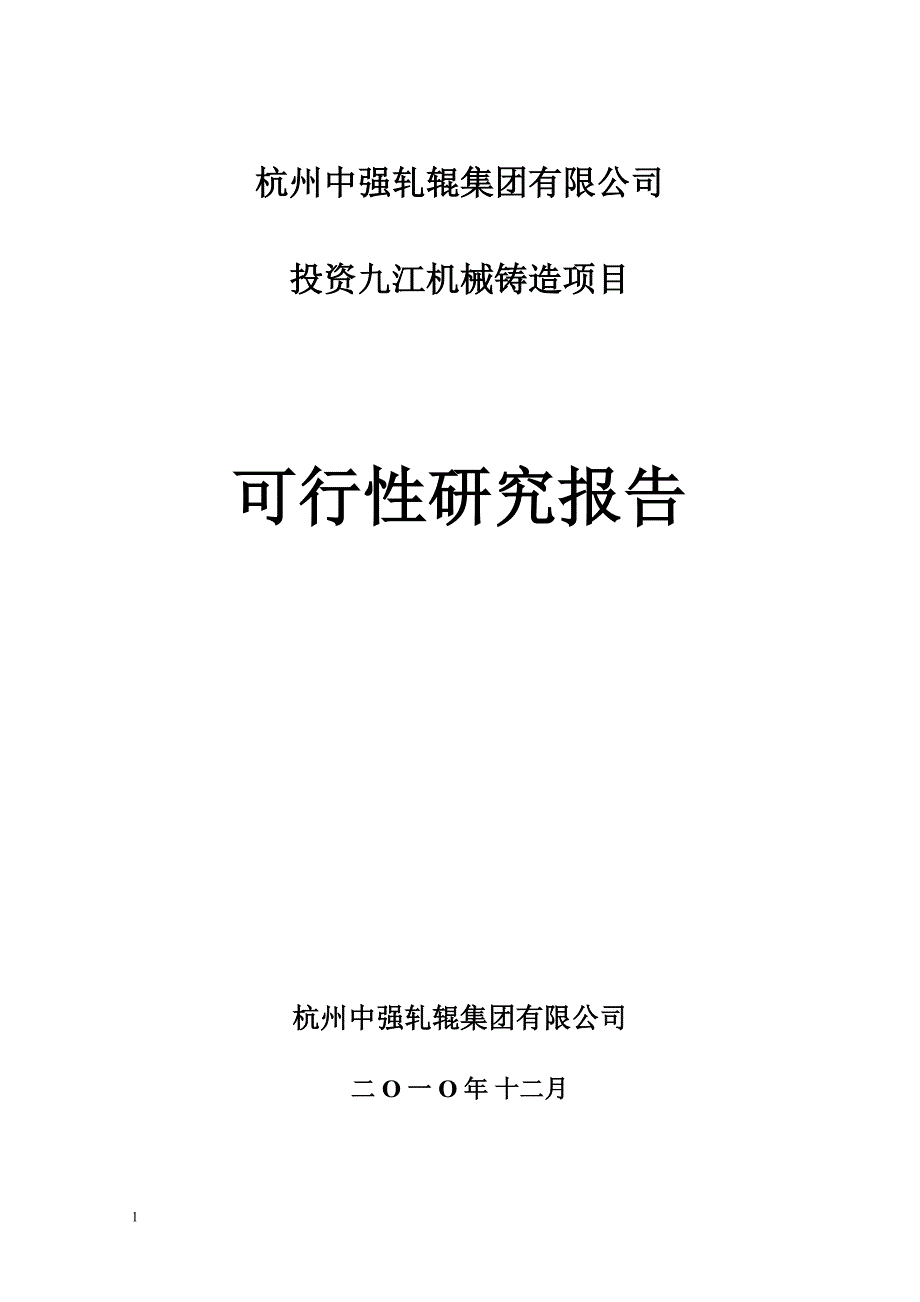 (机械行业)投资九江机械铸造项目可行性研究报告_第1页