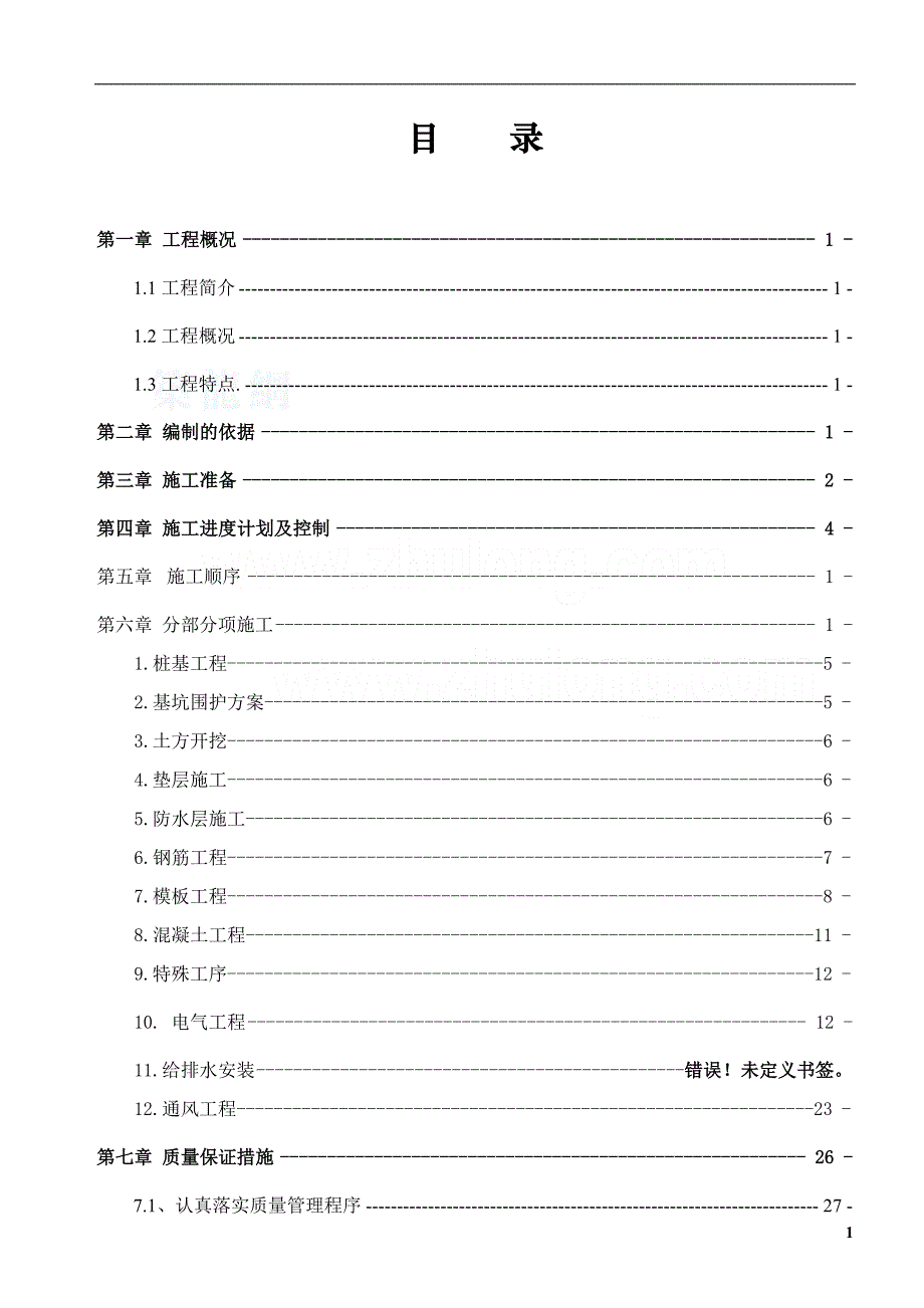 (工程设计)某人防地下车库工程施工组织设计_第1页