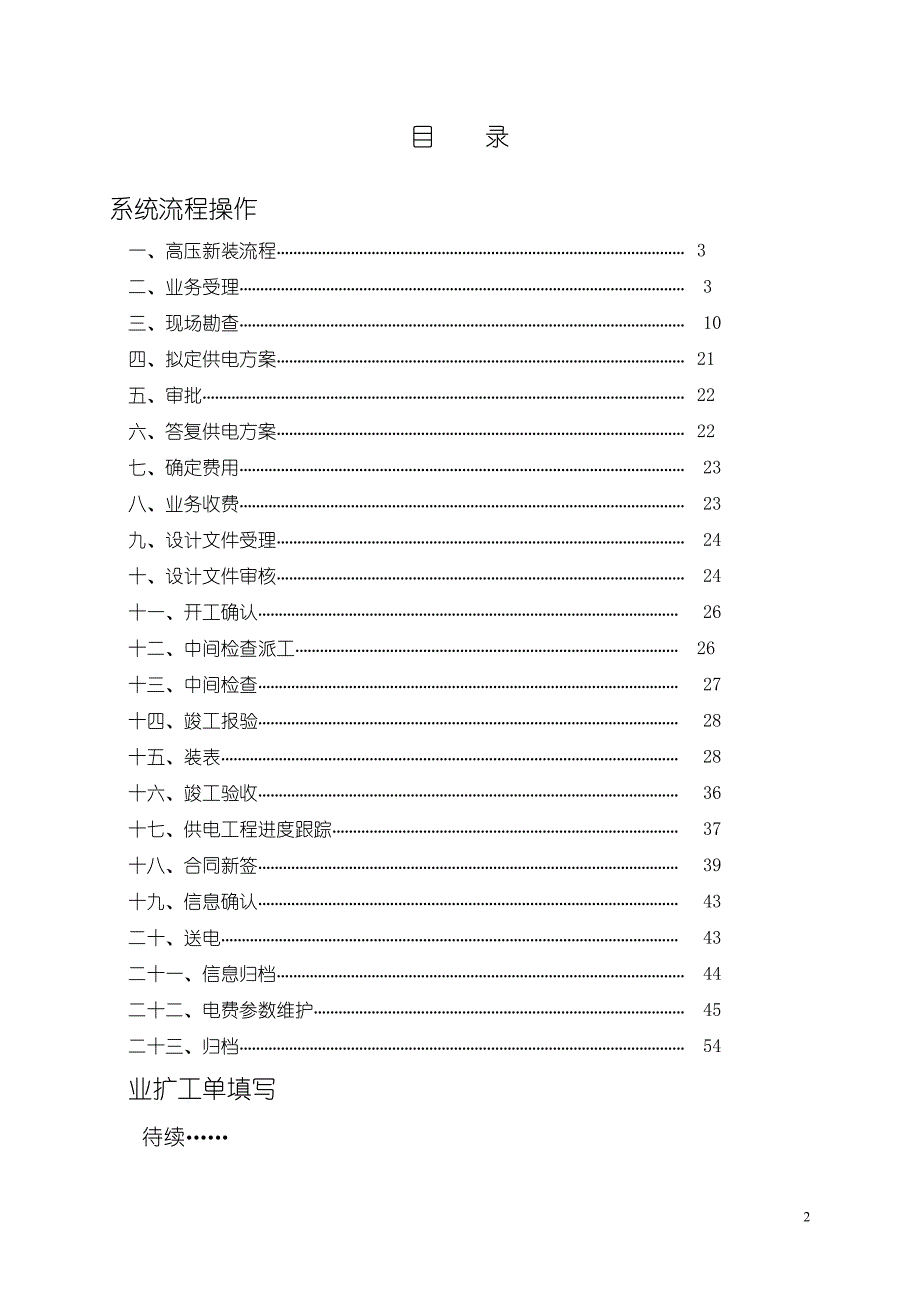 管理信息化高压新装增容业务流程操作手册_第2页