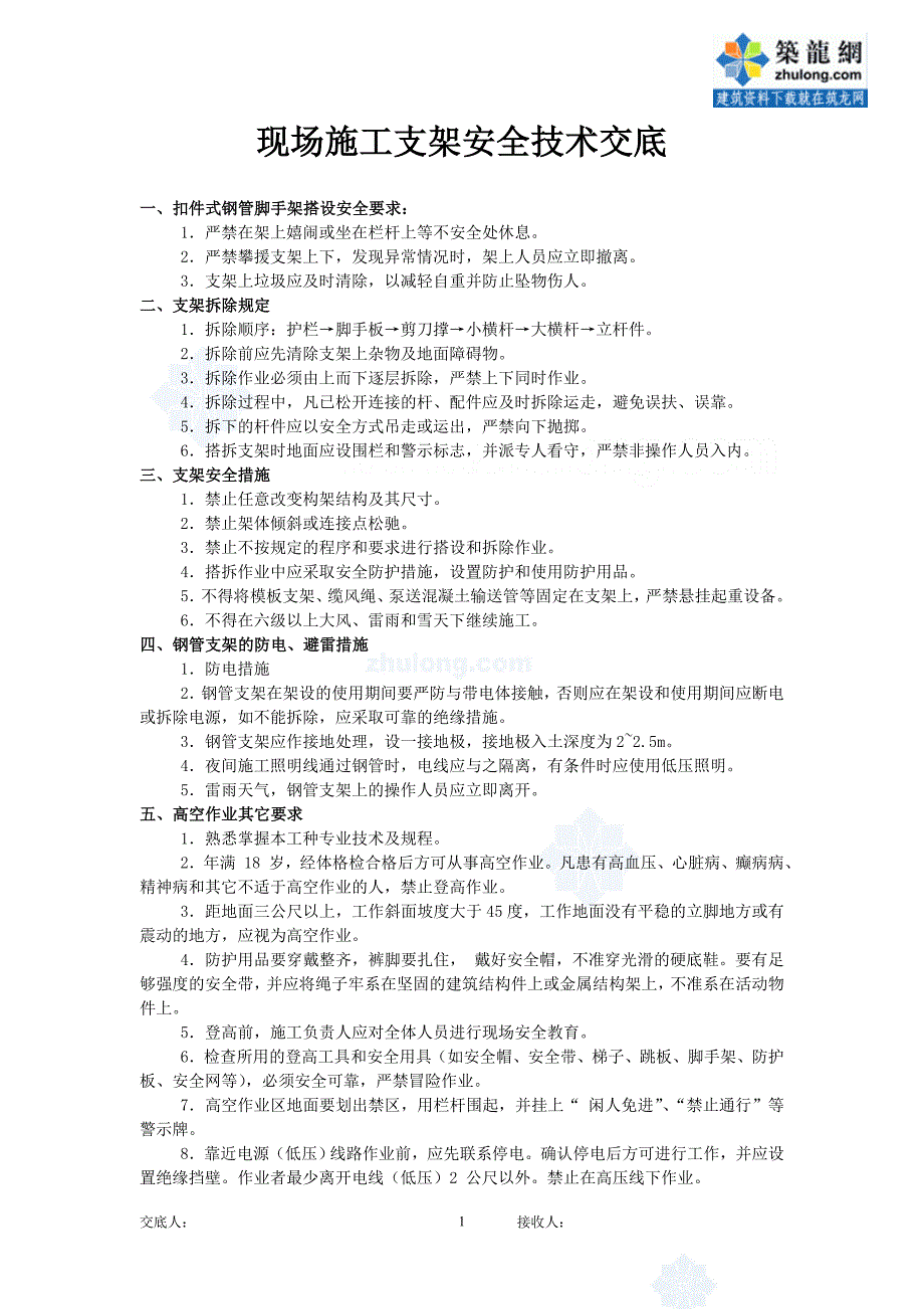 (工程安全)龙浦高速公路桥梁施工安全技术交底secret_第2页