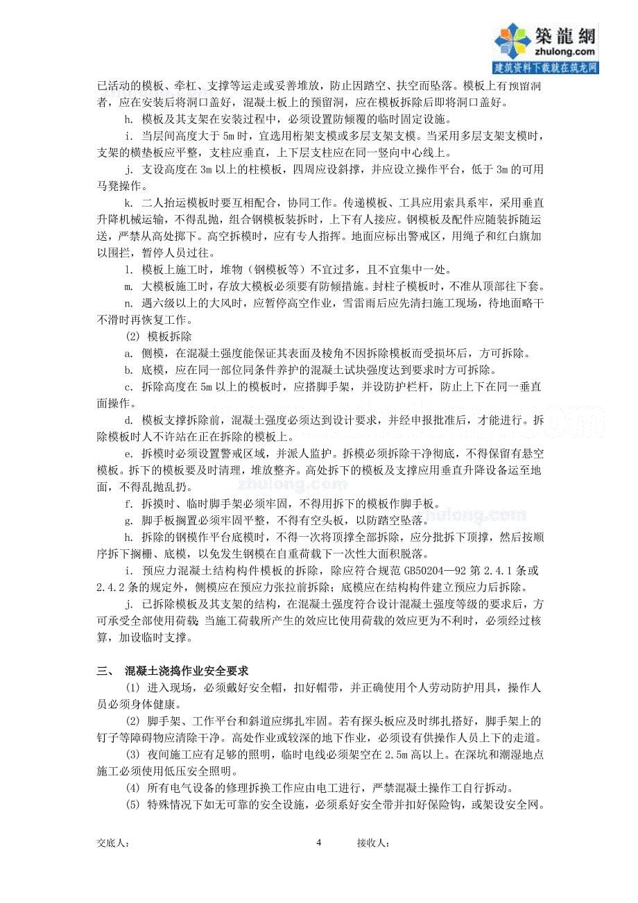 (工程安全)龙浦高速公路桥梁施工安全技术交底secret_第5页