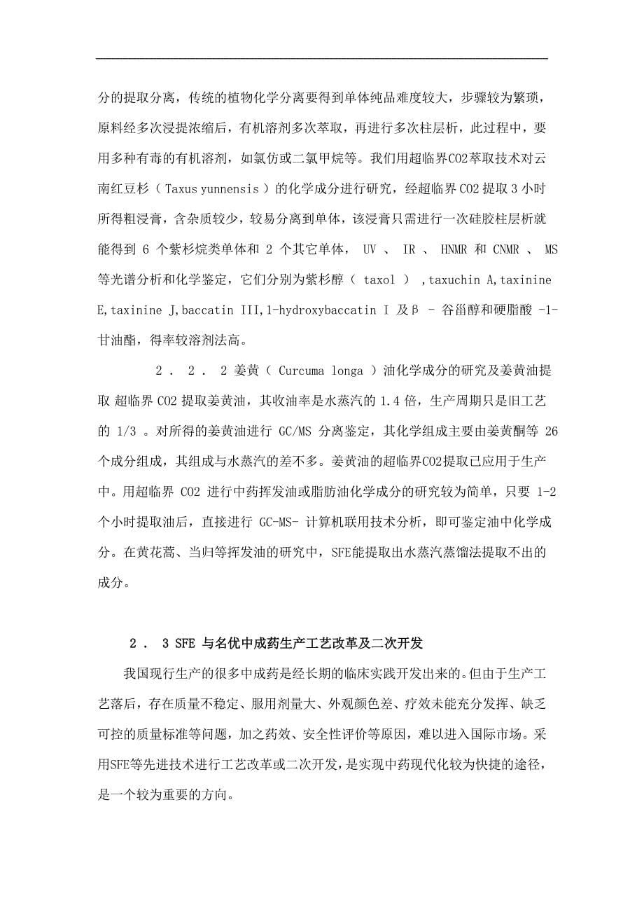 (医疗药品管理)中药提取典型技术工艺应用案例doc24)1)_第5页