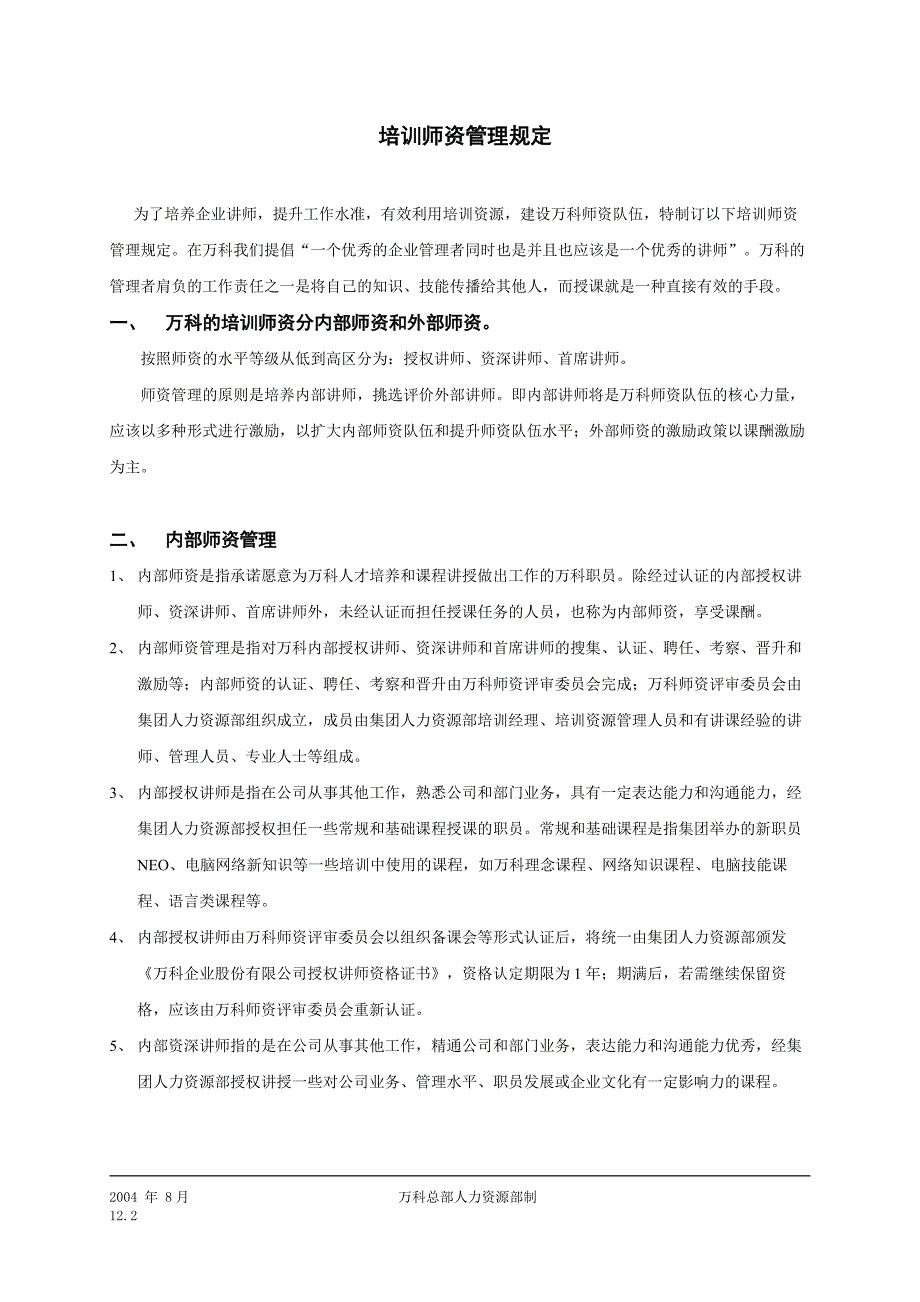 (房地产制度表格)某地产全套培训制度_第4页