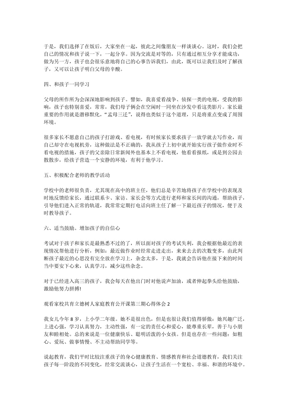 2020观看家校共育立德树人家庭教育公开课第三期心得体会范文五篇_第2页