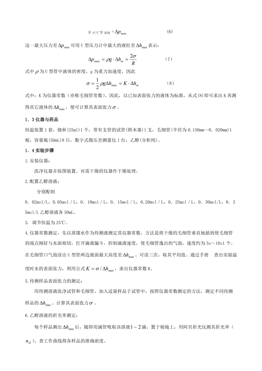 (冶金行业)最大气泡法测定溶液中的吸附作用和表面张力的测定doc表_第3页