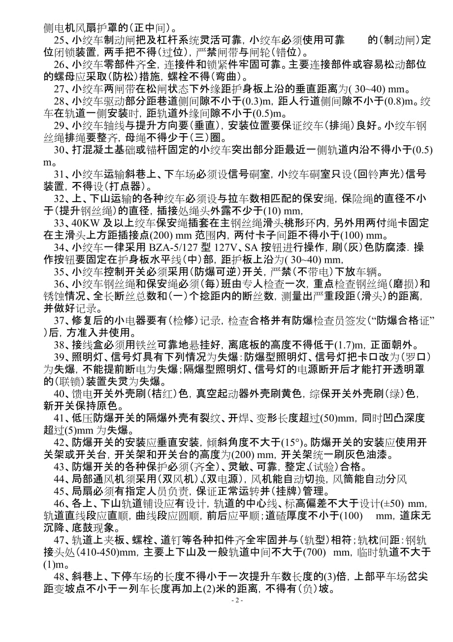 (冶金行业)煤矿安全质量标准化应知应会试题_第2页