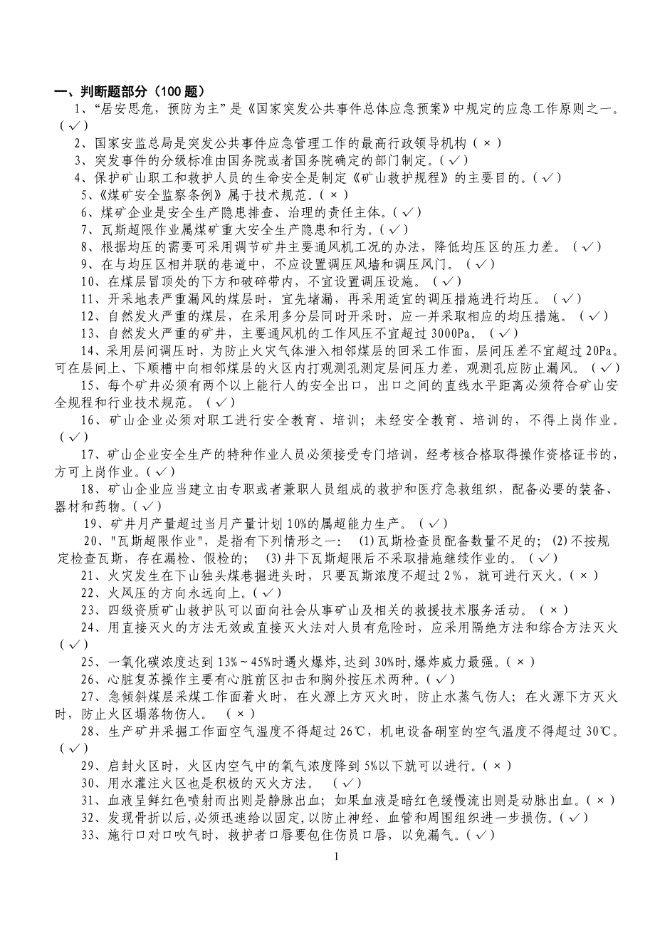 (冶金行业)矿山救护理论知识500题_第1页