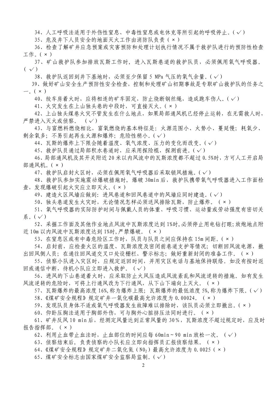 (冶金行业)矿山救护理论知识500题_第2页