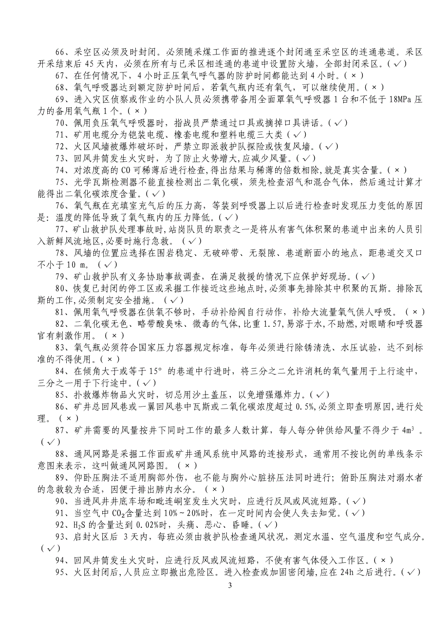 (冶金行业)矿山救护理论知识500题_第3页