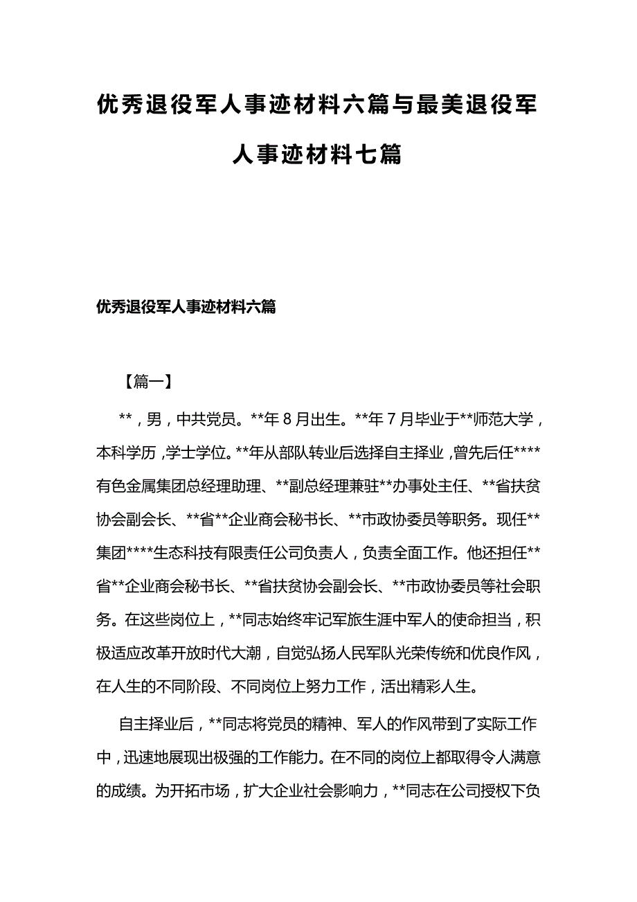 优秀退役军人事迹材料六篇与最美退役军人事迹材料七篇_第1页