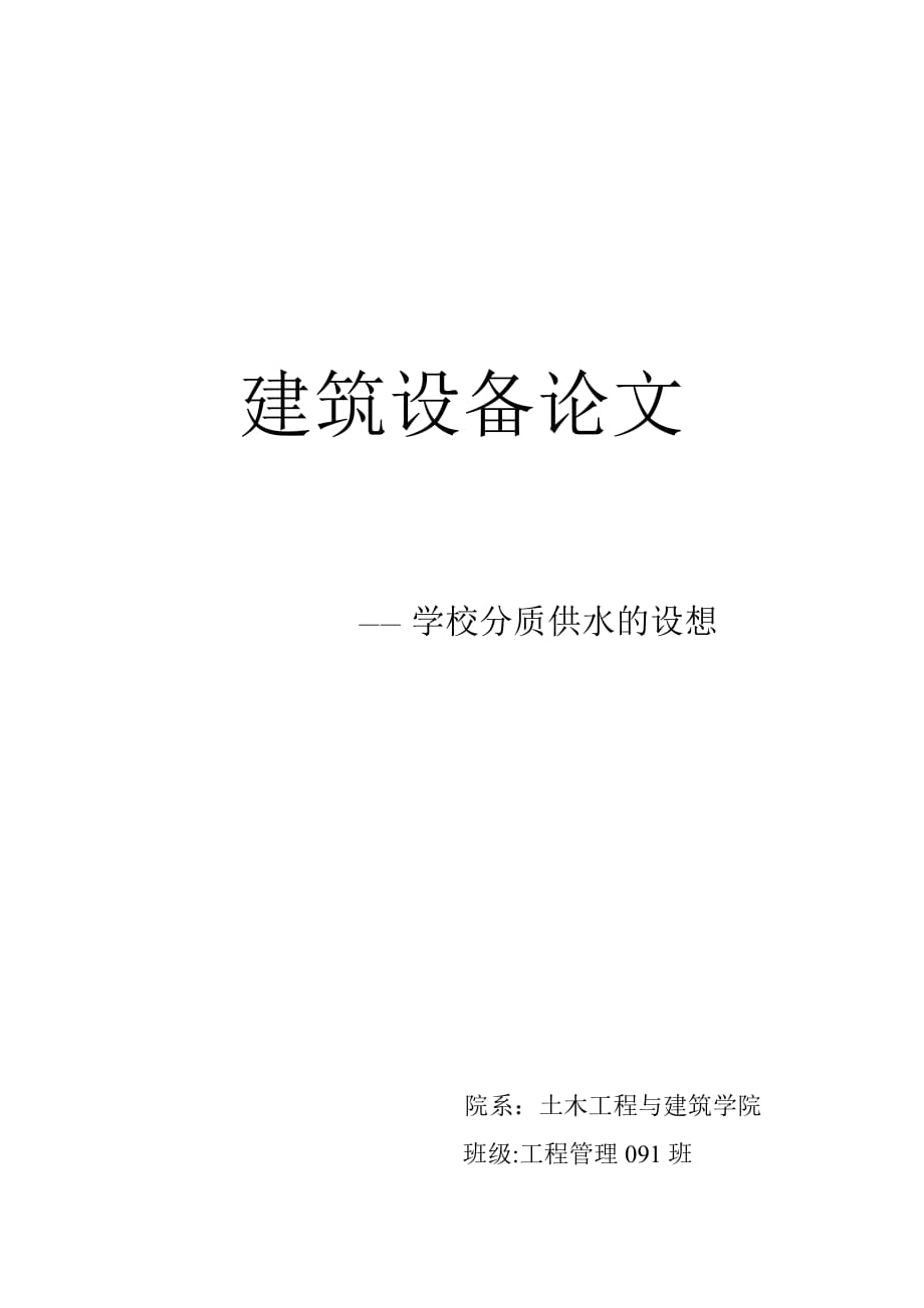 学校分质供水的设想.doc_第4页