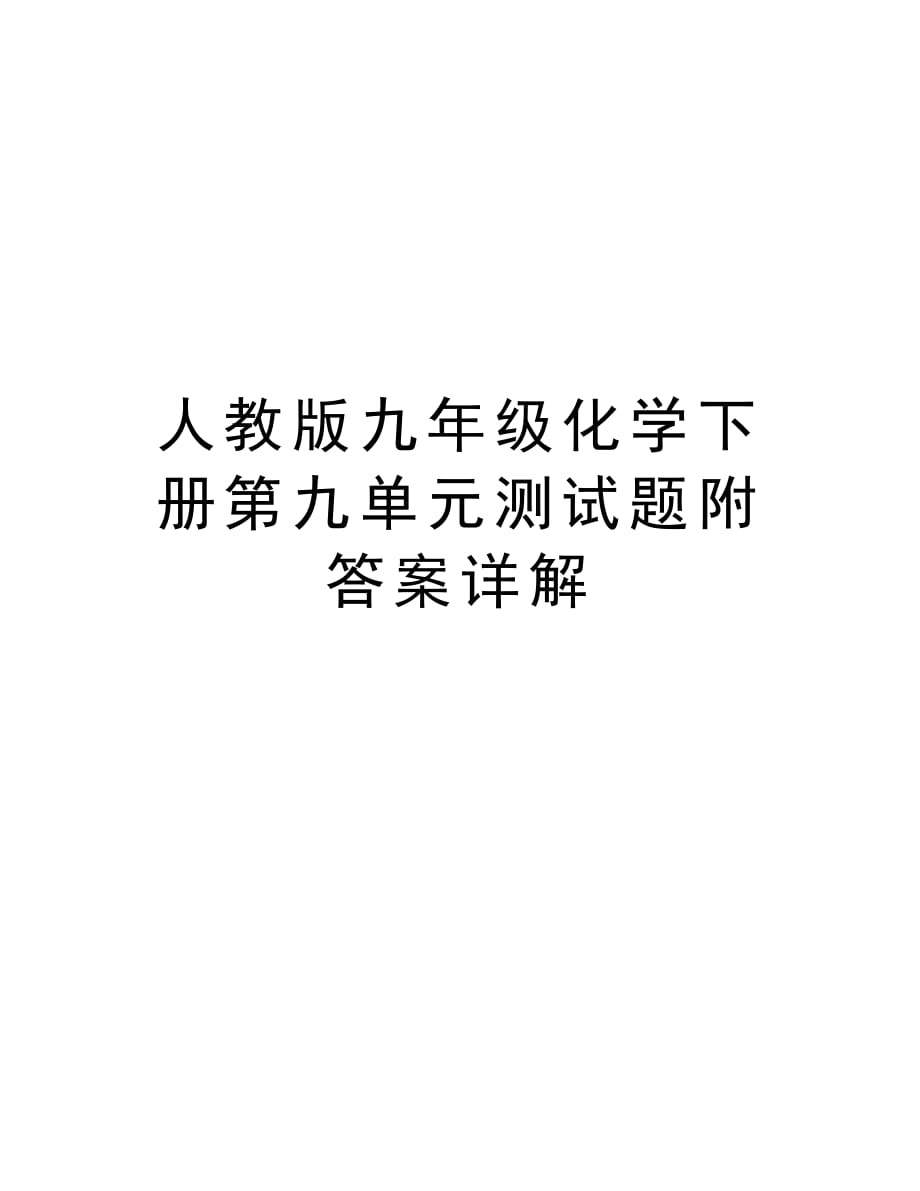 人教版九年级化学下册第九单元测试题附答案详解教学教材_第1页