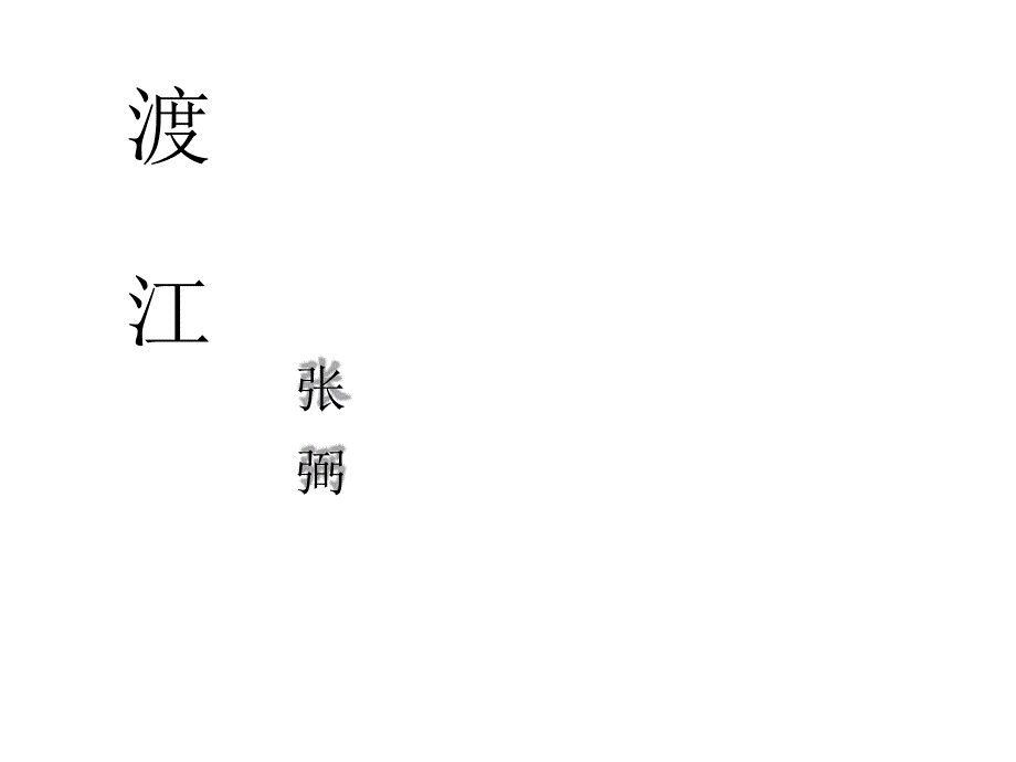 张弼《渡江》赏析 .pdf_第1页