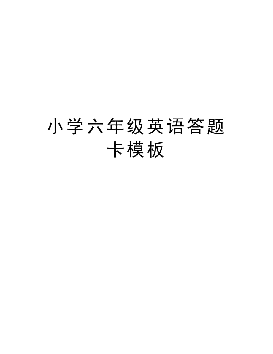 小学六年级英语答题卡模板教学提纲_第1页