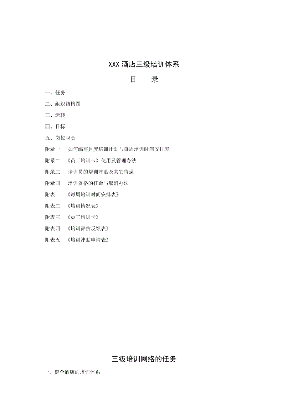 (酒类资料)某某酒店三级培训体系_第1页