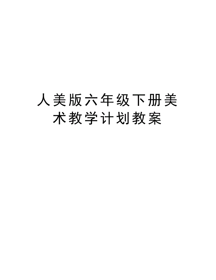 人美版六年级下册美术教学计划教案教学教材_第1页