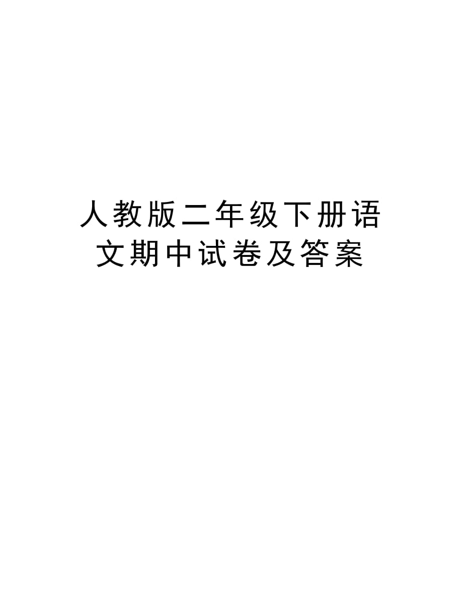 人教版二年级下册语文期中试卷及答案教学内容_第1页