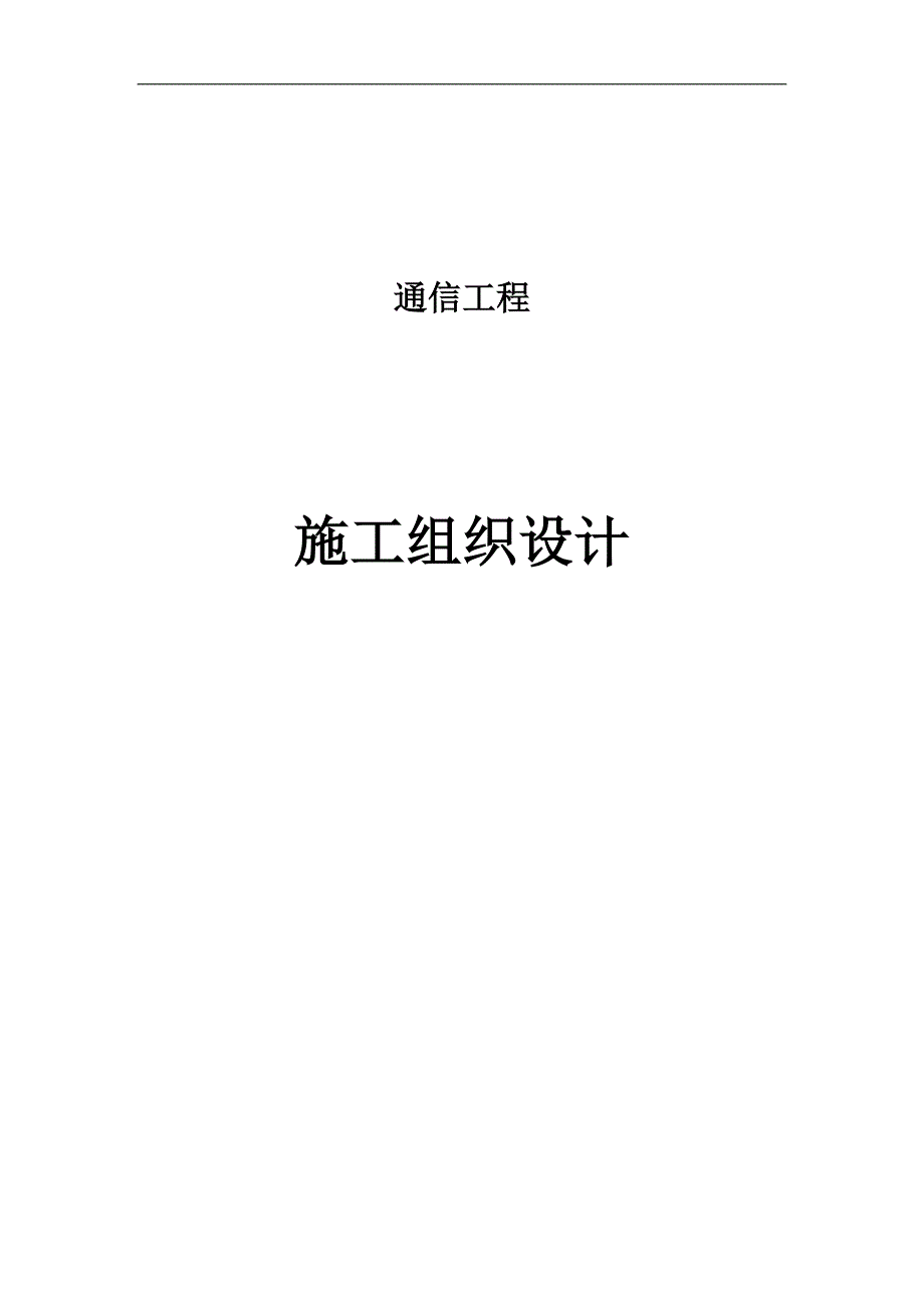 (工程设计)通信工程施工组织设计_第1页