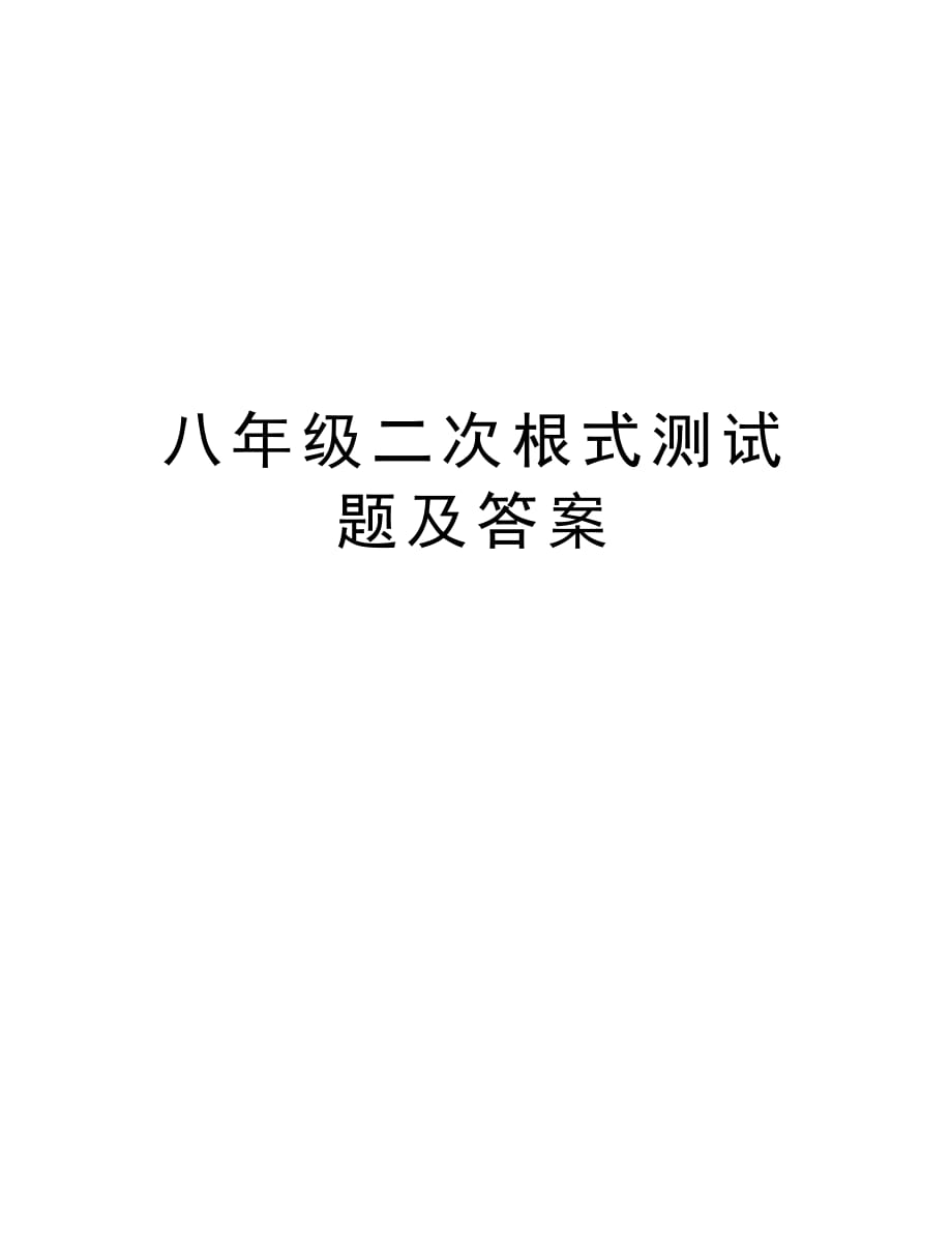 八年级二次根式测试题及答案教学文稿_第1页