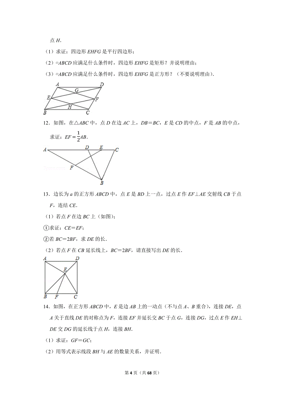 初中数学 平行四边形练习题（含答案）_第4页