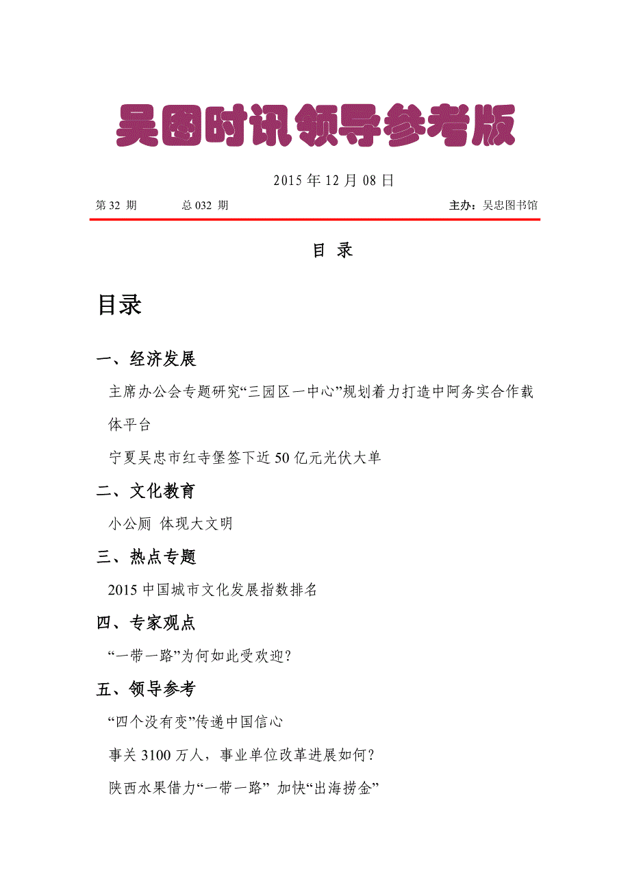 (电子行业企业管理)吴图时讯第三十二期电子简报领导参考版)_第1页