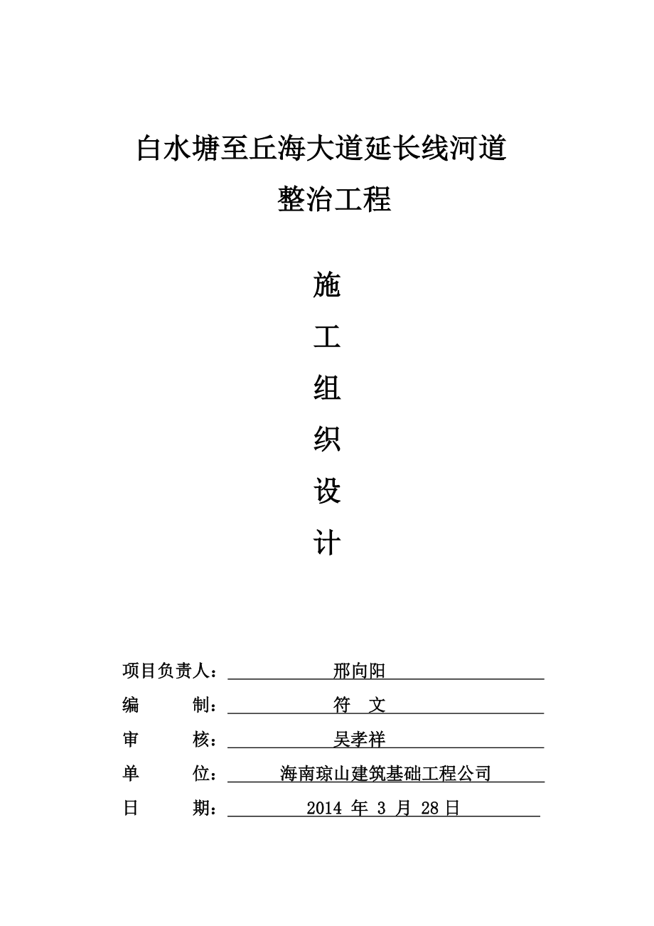 (工程设计)白水塘至丘海大道延长线河道整治工程施工组织设计1)_第1页