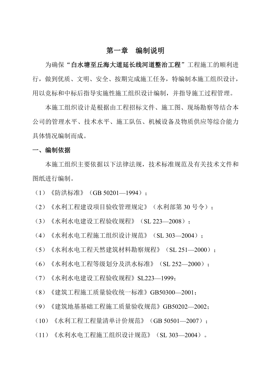 (工程设计)白水塘至丘海大道延长线河道整治工程施工组织设计1)_第3页