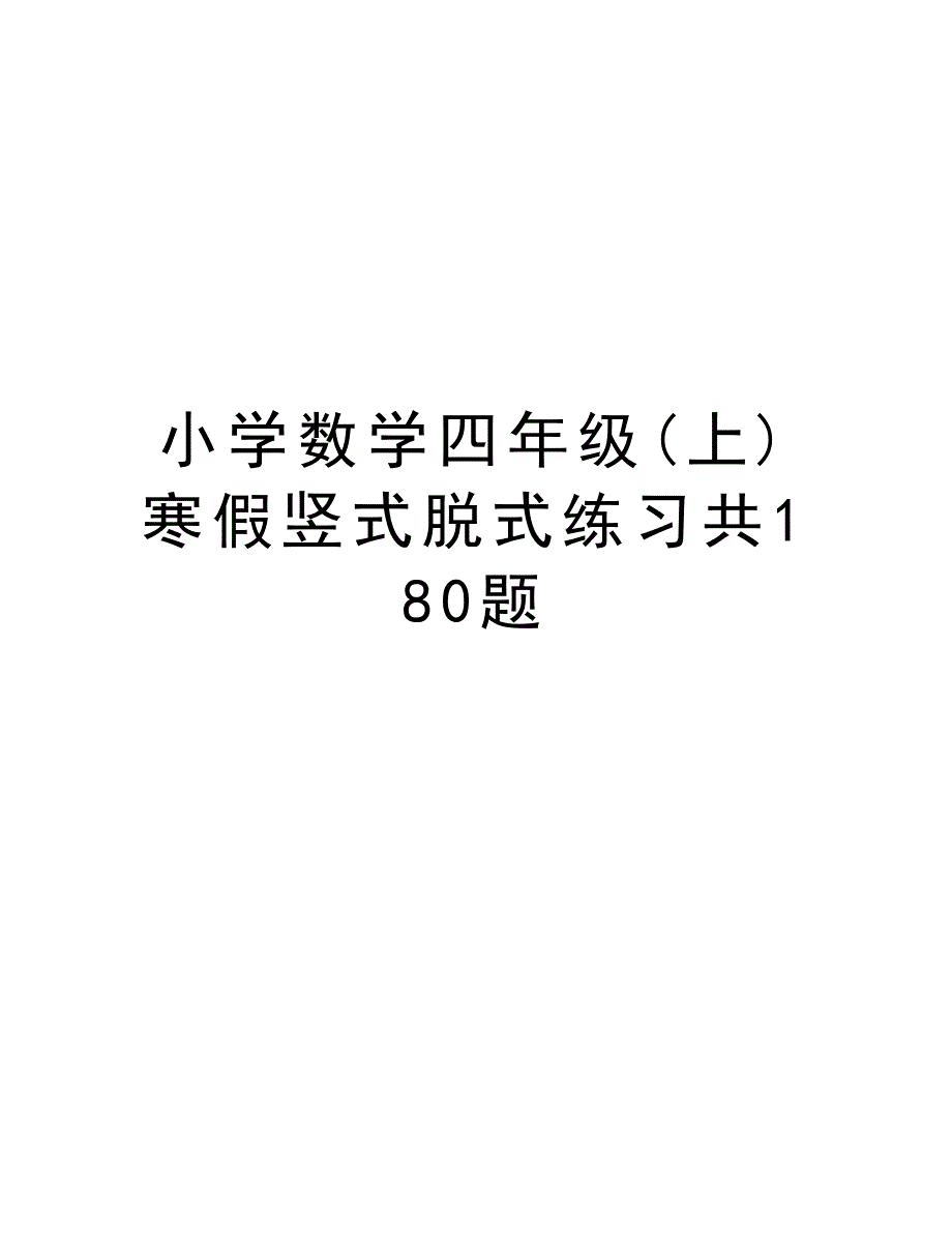 小学数学四年级(上)寒假竖式脱式练习共180题培训讲学_第1页