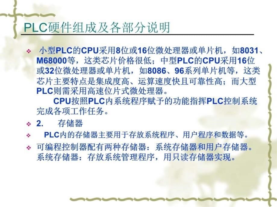 PLC的基本组成可编程控制器的结构 教程文件_第5页