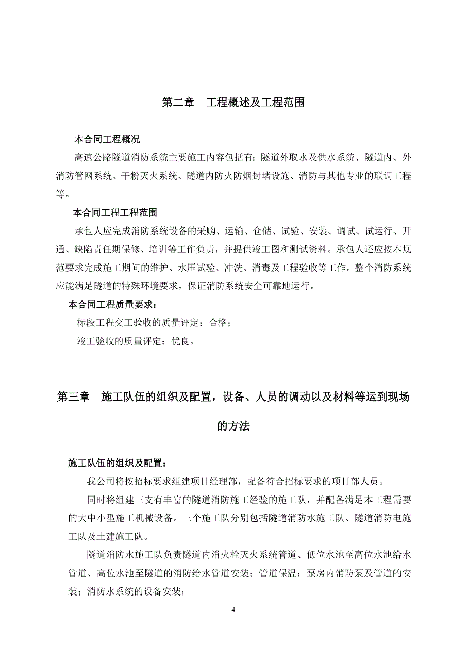 (工程设计)某高速公路隧道消防工程施工组织设计_第4页