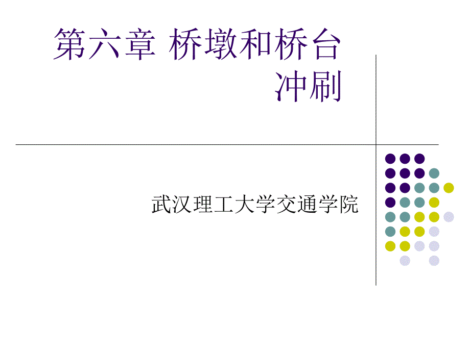 6桥涵水文第六章 桥墩和桥台冲刷习题电子教案_第1页