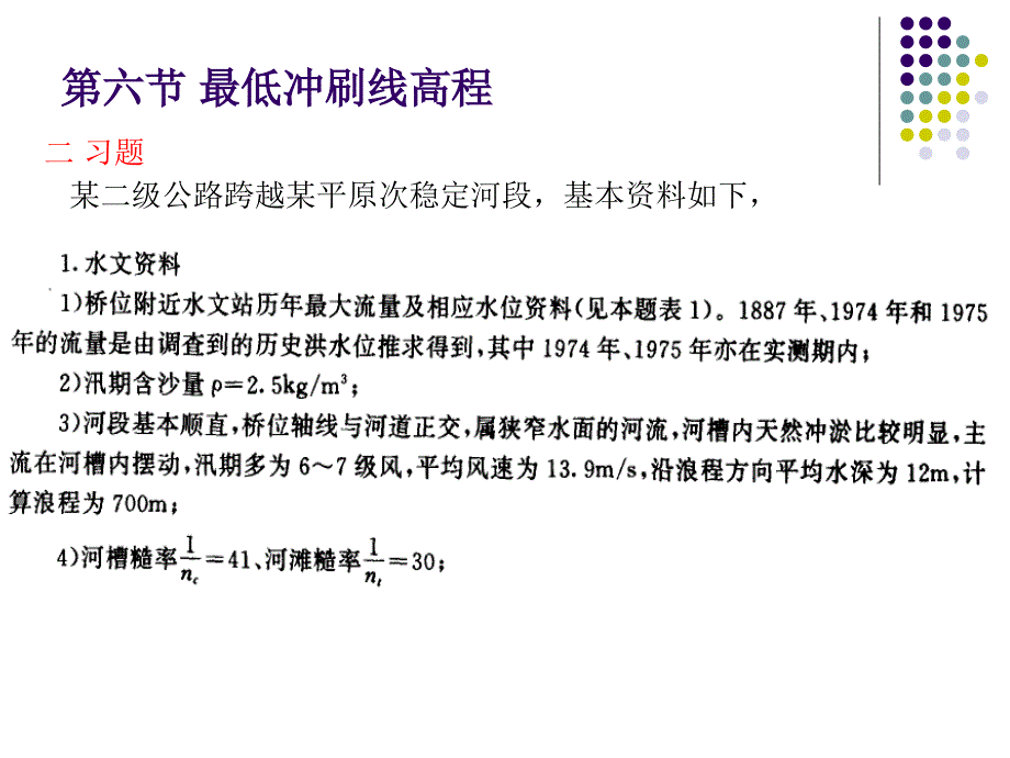 6桥涵水文第六章 桥墩和桥台冲刷习题电子教案_第4页