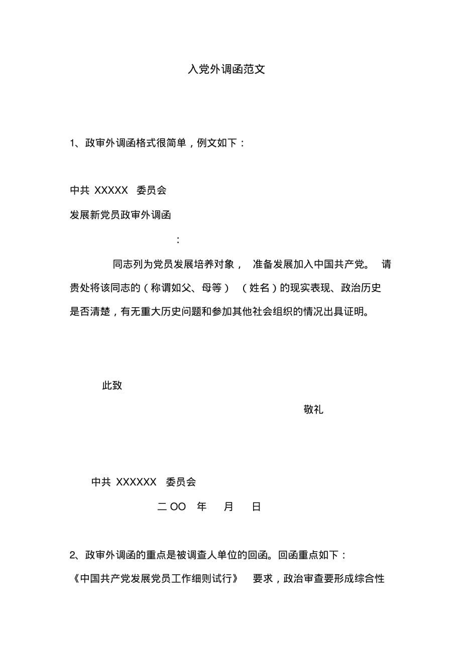 入党外调函范文 .pdf_第1页