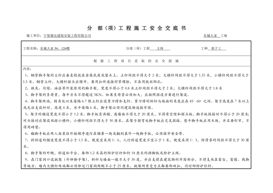 (工程安全)分部项)工程施工安全交底书_第1页