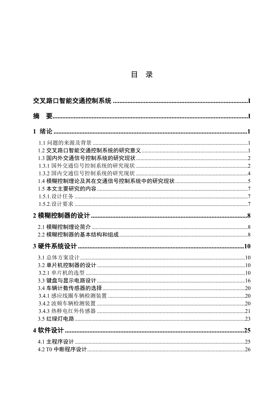 (交通运输)交叉路口智能交通控制系统标准专科机电一体化)_第2页