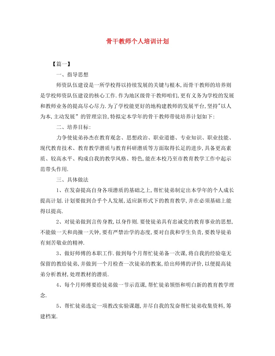 骨干教师个人培训计划(通用)_第1页