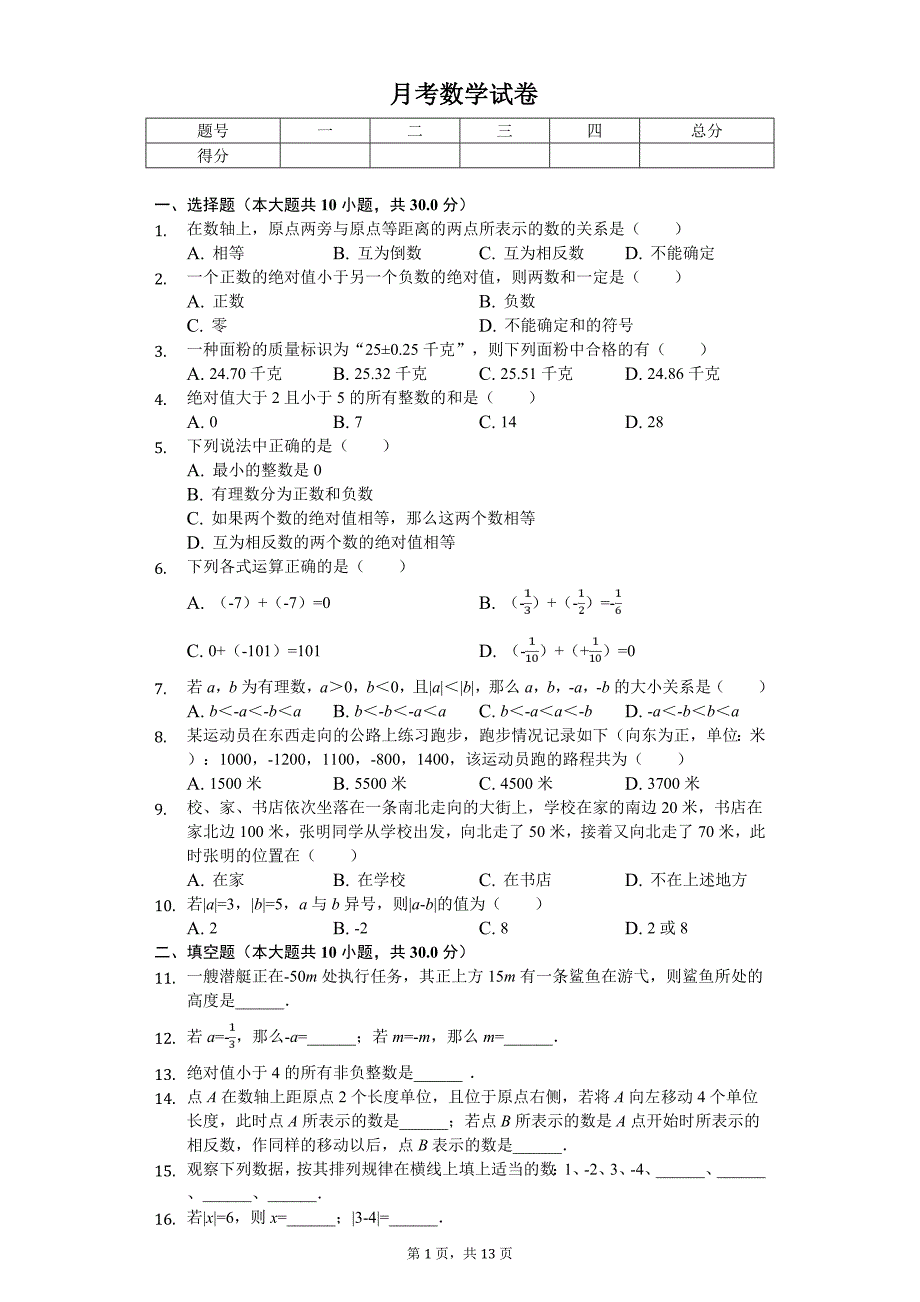 2020年山东省青岛七年级（上）月考数学试卷_第1页