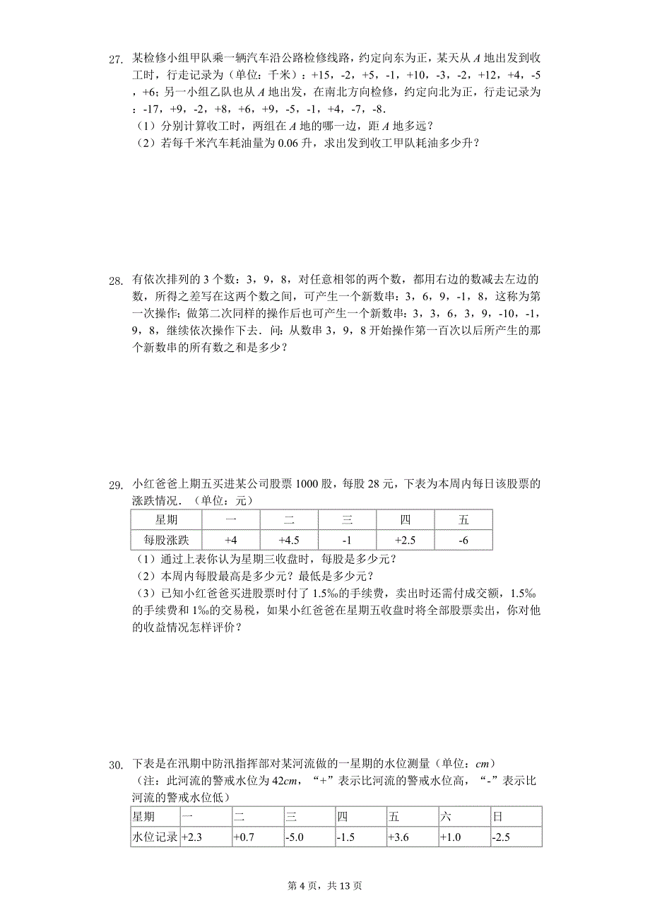 2020年山东省青岛七年级（上）月考数学试卷_第4页