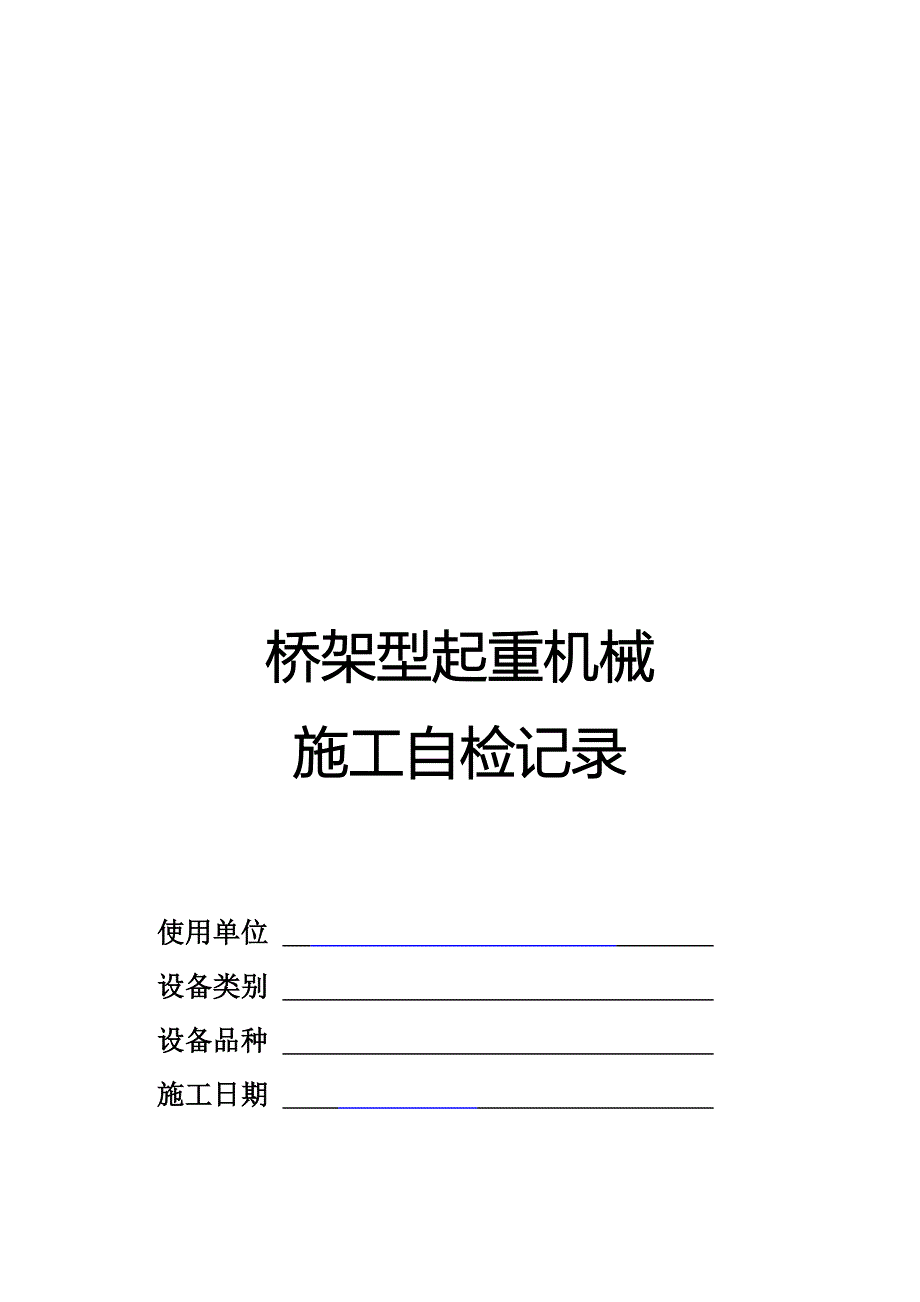 (机械行业)桥架型起重机械施工自检记录_第1页