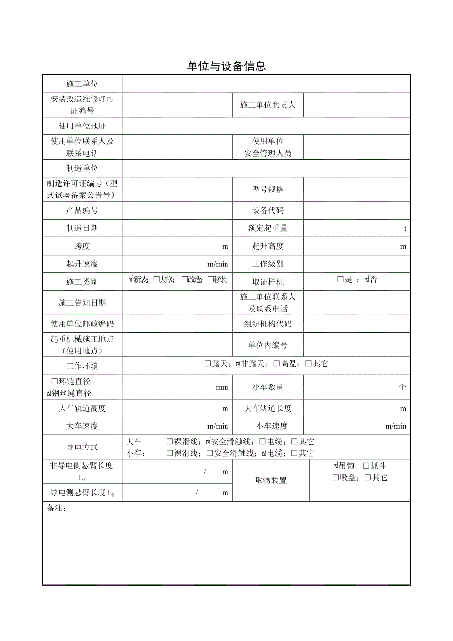 (机械行业)桥架型起重机械施工自检记录_第3页