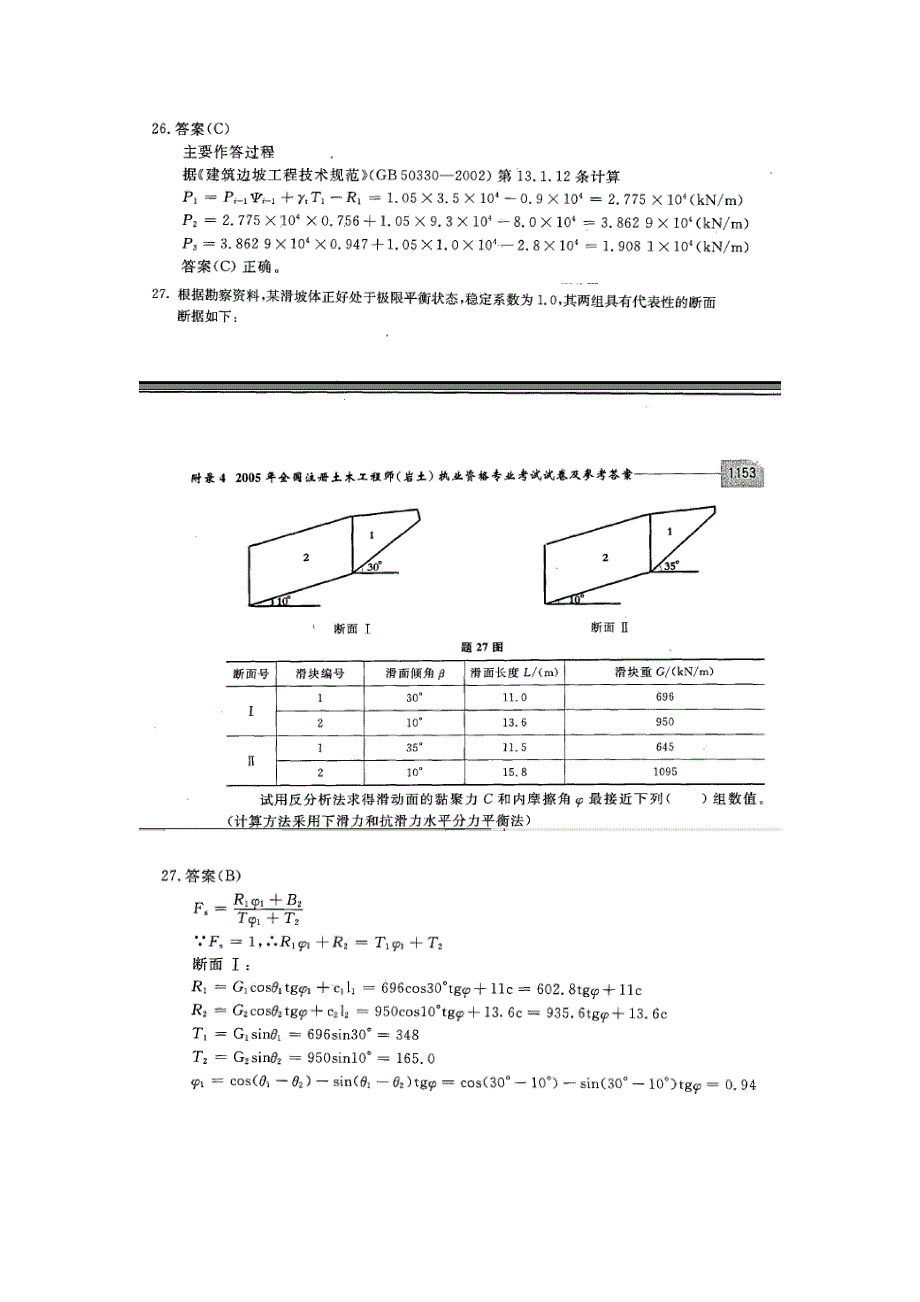 (工程考试)镇江市勘察测绘研究张立新总工搜集整理注册岩土工程师专业考试滑块_第2页